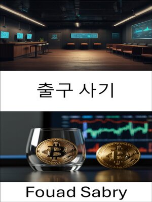 cover image of 출구 사기